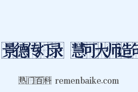 景德传灯录·慧可大师造句是什么意思的图片